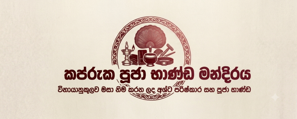 කප්රුක පුජා භාණ්ඩ මන්දිරය 